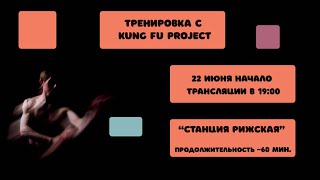 Тренируемся с Kung Fu Project “Станция Рижская” 🚇