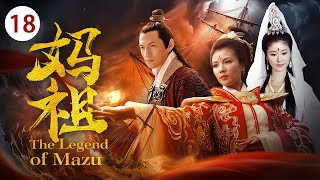 《妈祖 The Legend of Mazu》第18集 | 刘涛演绎一代海上女神