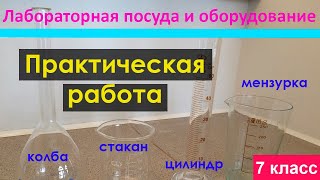 Практическая работа 1 "Лабораторная посуда и оборудование". Урок 2. Химия 7 класс.