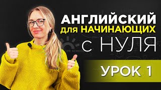 Английский с нуля - урок 1. Начни заново со мной и поверь в себя!