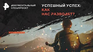 Успешный успех: как нас разводят? — Документальный спецпроект #shorts #short