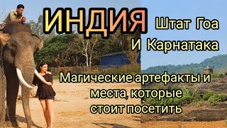 ИНДИЯ (ГОА И КАРНАТАКА) ЛУЧШИЕ МЕСТА И МАГАЗИНЫ АРТЕФАКТОВ