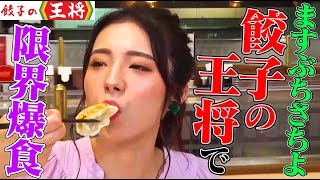 【大食い】ますぶちさちよが「餃子の王将」で満腹になるまで爆食！餃子10皿に極王天津飯や絶品アレンジメニューも登場【大胃王】【MUKBANG】【デカ盛りハンター】【モッパン】