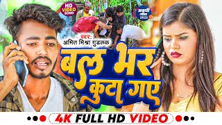 #VIDEO बल भर कूटा गए | #Bal Bhar Kuta Gaye | #Amit Mishra Goodluck | #Avadhi Geet | AMG Music