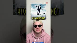 Mr Beast RIZZ (Мистер Бист Ест Рис)