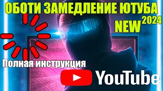 Как обойти замедление Ютуба [РАБОЧИЙ СПОСОБ] Ускоряем Youtube Полная инструкция NEW