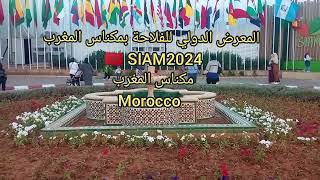 المعرض الدولي للفلاحة بمكناس المغرب 🇲🇦  بالمعرب 👈 SIAM  2024 👉👈 مكناس المغرب Maroc