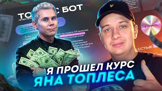 Я прошел курс Яна Топлеса по съемке видео