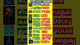 Rasi Palan Today , June 21! Horoscope! 12 ராசிக்கான இன்றைய பலன்கள்!#shorts #rasipalan#fact#tamil