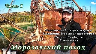 Морозовский разрез. Кладбище старых экскаваторов. Дворец Винберга. Ясиноватка. Карьер. Часть 1