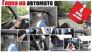 Движение в горку на автомате