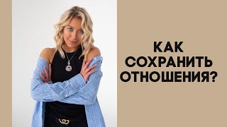 Как сохранить отношения?