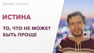 Истина - это то, что не может быть проще. (26.05.2023г.)