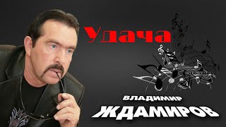 ВЛАДИМИР ЖДАМИРОВ - Удача