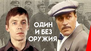 Один и без оружия (1984) фильм