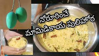 సమ్మర్ స్పెషల్ మామిడికాయ పులిహోర |  Mango Pulihora