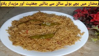 Bache Hue Salan Se Banae Pulao|جب کچھ سمجھ نہ ائے تو رمضان میں یہ پلاؤ بنا ہے| Shafaq Kitchen Corner