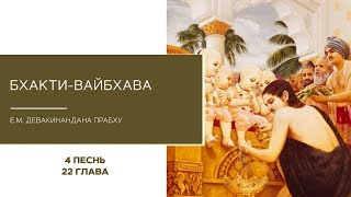 Бхакти-вайбхава. 4 Песнь, 22 глава. Е.М. Девакинандана прабху