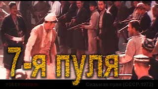 Седьмая пуля (СССР.1972)(HD) Боевик.