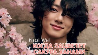 КОГДА ЗАЦВЕТЕТ САКУРА.ХАНАМИ Natali Well #армибтс #фикбук #вигуки #фф #btsarmy #бтс #фф #bts