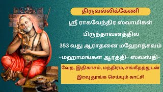 ஸ்ரீ ராகவேந்திரர் மஹாமங்கள ஆரத்தி, ஸ்வஸ்தி | Shri Raghavendra Mahamangala Arthi, Swasthi