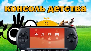 ТОП ИГР НА PSP - консоль детства