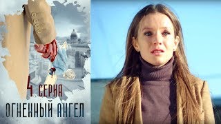 Огненный ангел -  Серия 4 /2018 / Сериал / HD 1080p