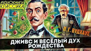 П. Г. Вудхаус - ДЖИВС И ВЕСЁЛЫЙ ДУХ РОЖДЕСТВА | Аудиокнига | Большешальский КЛАССИКА