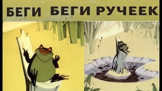 1963 год - Беги, беги ручеек (мультфильм, СССР)