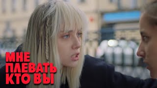 Мне плевать кто вы: 1 сезон, 5 серия