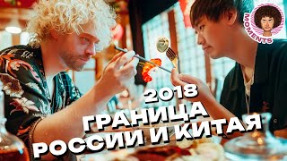 Россия и Китай: Уроки от соседа | Городское будущее без мусора и панелек | Илья Варламов