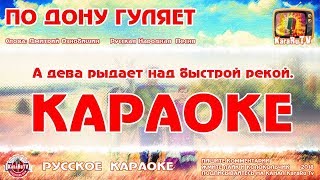 Караоке - "По Дону гуляет" | Русская Народная Песня | Казак молодой