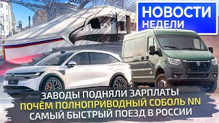 Какие зарплаты на автозаводах, цена ГАЗ Соболь NN 4×4 и планы автобусов Sollers📺 Новости недели №285