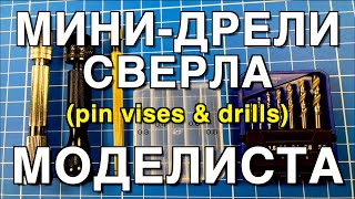 Инструмент для моделизма Part 8. Ручные мини-дрели и Сверла /Pin Vises & Drills