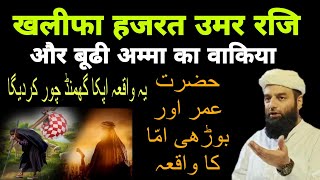 khalifa Hazrat Umar Rz or Budhi Amma Ka Waqia, | Mualana usman Ludhianvi @MakkiMedia1