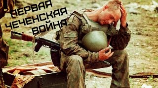 Первая чеченская война 1994-1996 •  7Б - Не герой