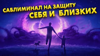 Это ЗАЩИТИТ Вас и Ваших близких от НЕСЧАСТИЙ, ВРАГОВ и всего плохого – саблиминал на защиту