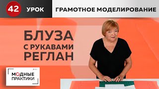 Блуза с присборенными рукавами реглан, планкой по горловине. Уроки грамотного моделирования. Урок 42