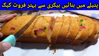 Bakery style fruit cake without oven | fruit cake | tea cake | chia wala cake | food bank 193