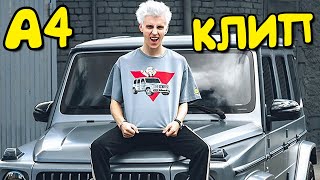 ВЛАД А4 - Номер один / Премьера Клипа! / А4 #1 КЛИП