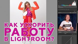 Adobe Lightroom (Выпуск 6) Ускорение работы в редакторе. Обучающее видео.