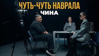 ЧИНА — Чуть-чуть наврала (Премьера клипа 2024)