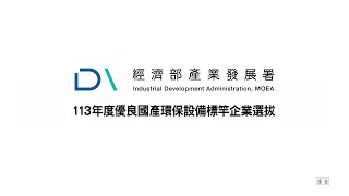 113年「優良國產環保設備標竿企業選拔」正式開啟!!