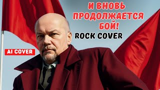 И вновь продолжается бой (Ai cover) - Rock Cover