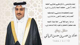 حفل زواج - خالد بن عمر بن حسن الزناتي