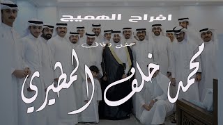 افراح الهميج حفل زفاف/ محمد خلف محسن المطيري