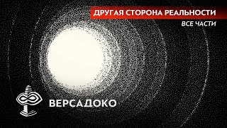 Другая СТОРОНА РЕАЛЬНОСТИ (Все части) - ВЕРСАДОКО