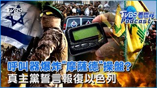 黎巴嫩3千台呼叫器爆炸 「摩薩德」操盤? 真主黨誓言報復以色列 金阿波羅怒斥「害死我了」稱是BAC自製｜TVBS看世界PODCAST@TVBSNEWS02