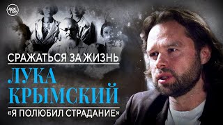 Сражаться за жизнь. Доктор медицины, доктор богословия, хирург Лука Крымский: «Я полюбил страдание»