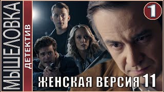 Женская версия 11. Мышеловка (2021). 1 серия. Детектив, сериал.